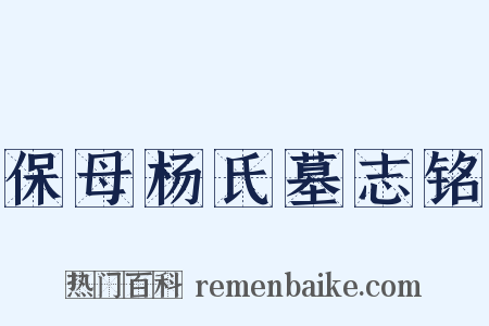 保母杨氏墓志铭是什么意思的图片
